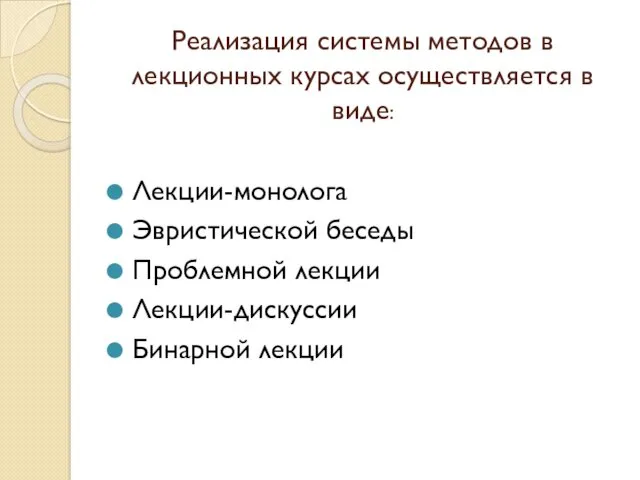 Реализация системы методов в лекционных курсах осуществляется в виде: Лекции-монолога