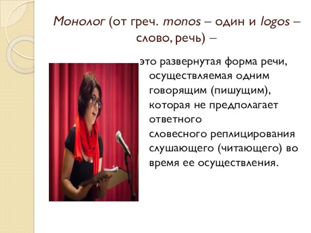 Монолог (от греч. monos – один и lоgоs – слово,