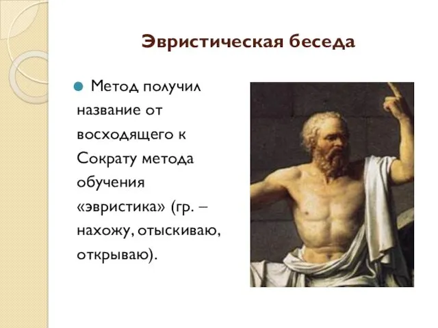 Эвристическая беседа Метод получил название от восходящего к Сократу метода