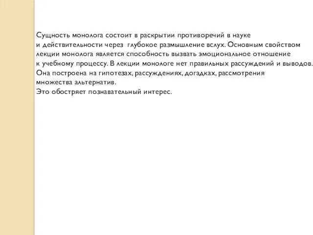 Сущность монолога состоит в раскрытии противоречий в науке и действительности