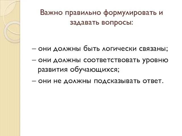 Важно правильно формулировать и задавать вопросы: – они должны быть