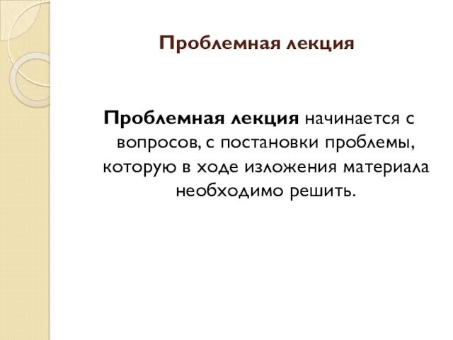 Проблемная лекция Проблемная лекция начинается с вопросов, с постановки проблемы,