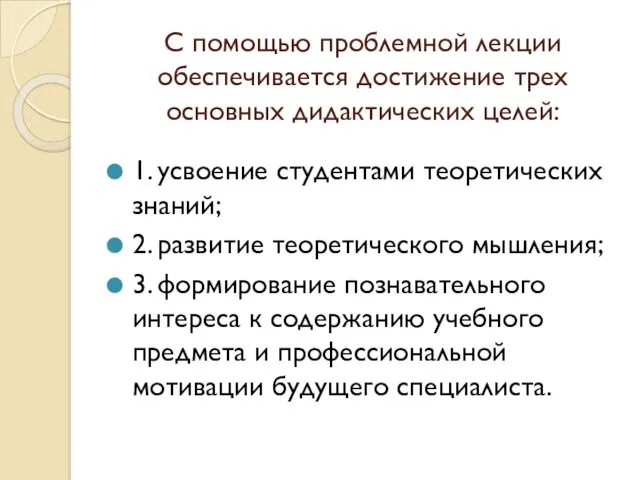 С помощью проблемной лекции обеспечивается достижение трех основных дидактических целей: