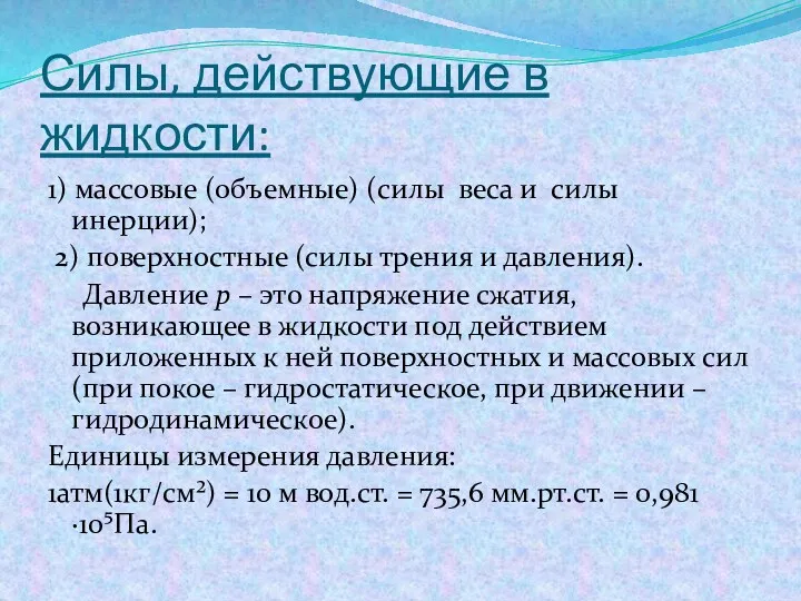 Силы, действующие в жидкости: 1) массовые (объемные) (силы веса и