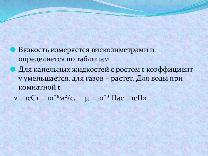 Вязкость измеряется вискозиметрами и определяется по таблицам Для капельных жидкостей