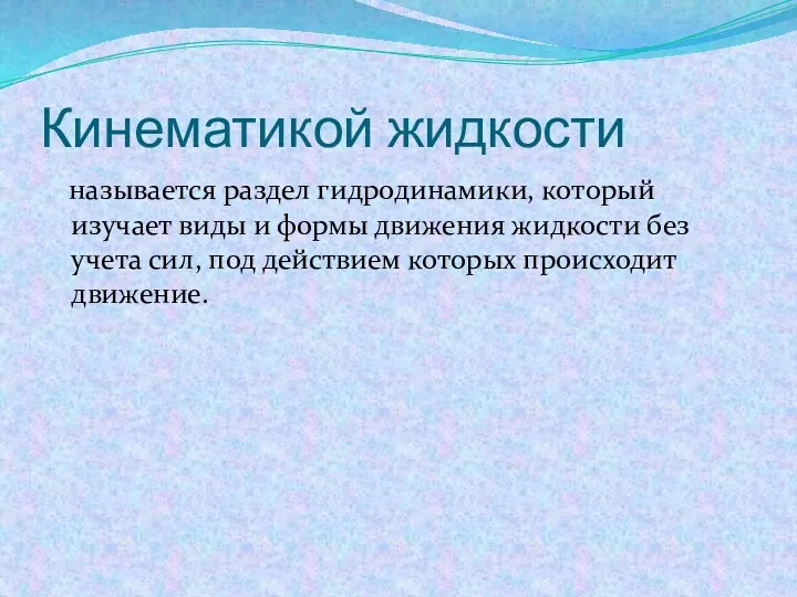 Кинематикой жидкости называется раздел гидродинамики, который изучает виды и формы