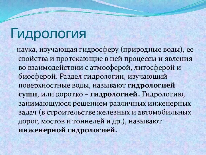 Гидрология - наука, изучающая гидросферу (природные воды), ее свойства и