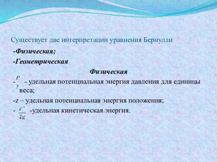 Существует две интерпретации уравнения Бернулли -Физическая; -Геометрическая Физическая - -