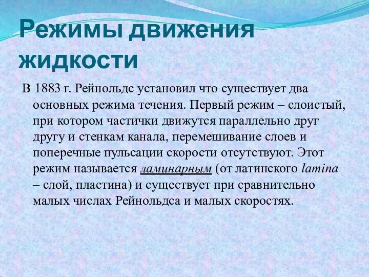 Режимы движения жидкости В 1883 г. Рейнольдс установил что существует