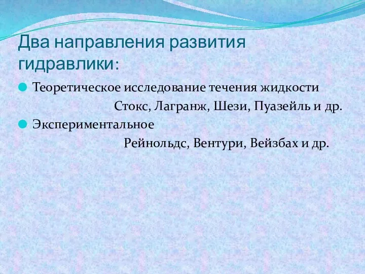 Два направления развития гидравлики: Теоретическое исследование течения жидкости Стокс, Лагранж,