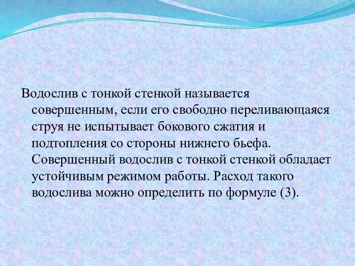 Водослив с тонкой стенкой называется совершенным, если его свободно переливающаяся