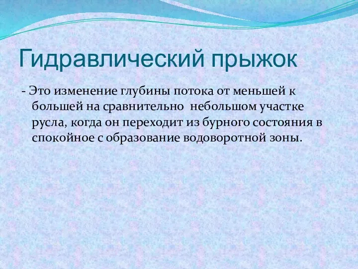 Гидравлический прыжок - Это изменение глубины потока от меньшей к