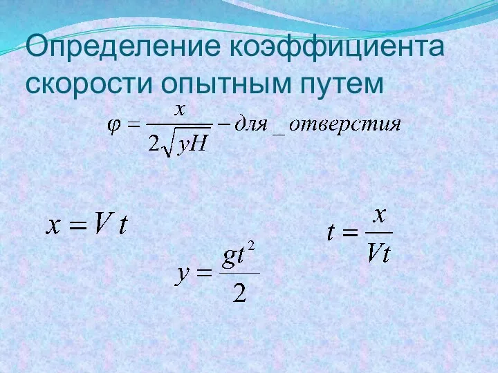 Определение коэффициента скорости опытным путем