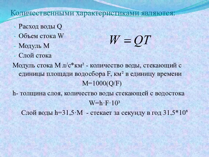 Количественными характеристиками являются: Расход воды Q Объем стока W Модуль