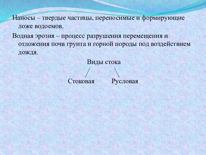 Наносы – твердые частицы, переносимые и формирующие ложе водоемов. Водная