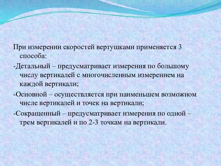 При измерении скоростей вертушками применяется 3 способа: -Детальный – предусматривает