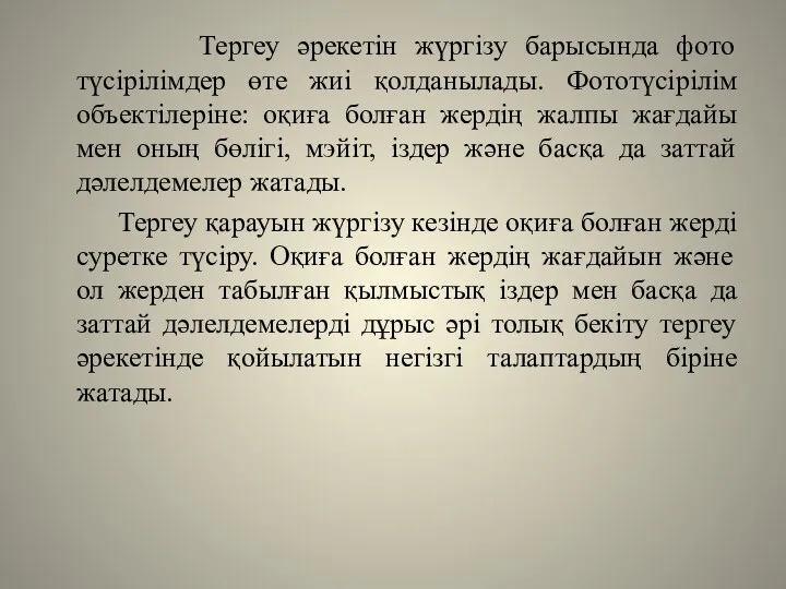 Тергеу әрекетін жүргізу барысында фото түсірілімдер өте жиі қолданылады. Фототүсірілім