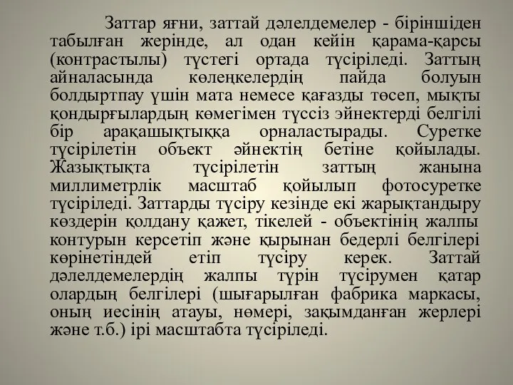 Заттар яғни, заттай дәлелдемелер - біріншіден табылған жерінде, ал одан