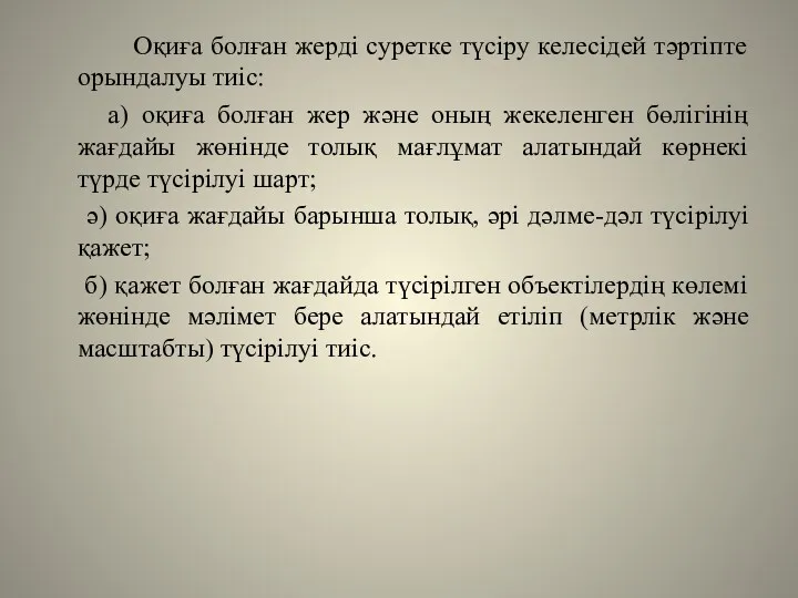 Оқиға болған жерді суретке түсіру келесідей тәртіпте орындалуы тиіс: а)