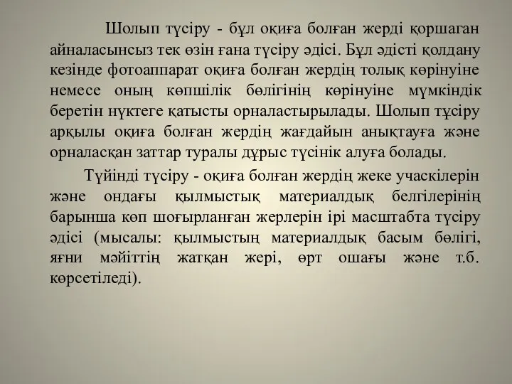 Шолып түсіру - бұл оқиға болған жерді қоршаган айналасынсыз тек