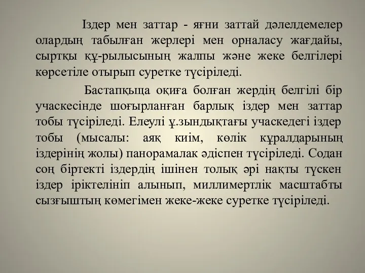 Іздер мен заттар - яғни заттай дәлелдемелер олардың табылған жерлері мен орналасу жағдайы,