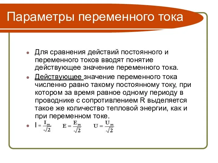 Параметры переменного тока Для сравнения действий постоянного и переменного токов