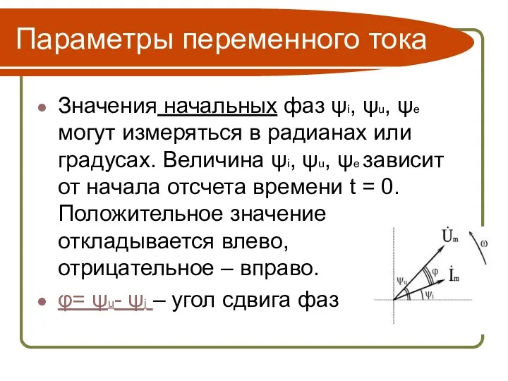 Параметры переменного тока Значения начальных фаз ψi, ψu, ψe могут