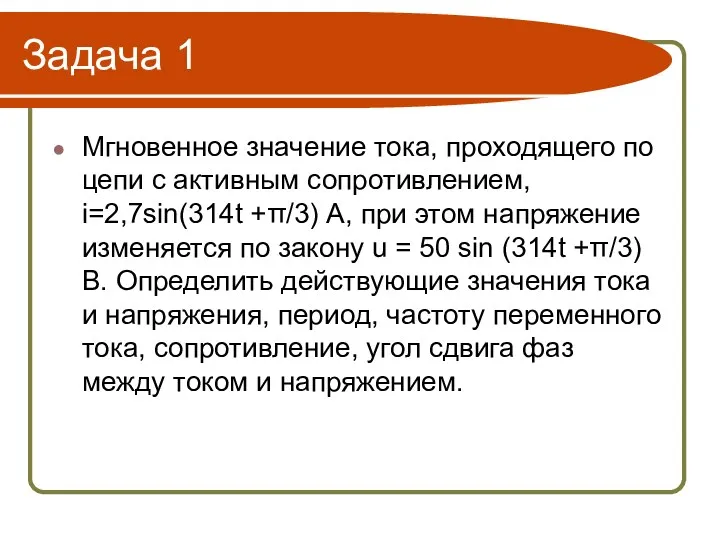 Задача 1 Мгновенное значение тока, проходящего по цепи с активным