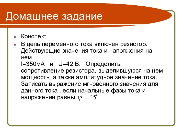 Домашнее задание Конспект В цепь переменного тока включен резистор. Действующие