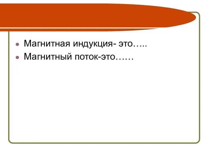 Магнитная индукция- это….. Магнитный поток-это……