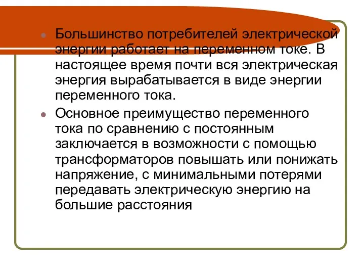 Большинство потребителей электрической энергии работает на переменном токе. В настоящее