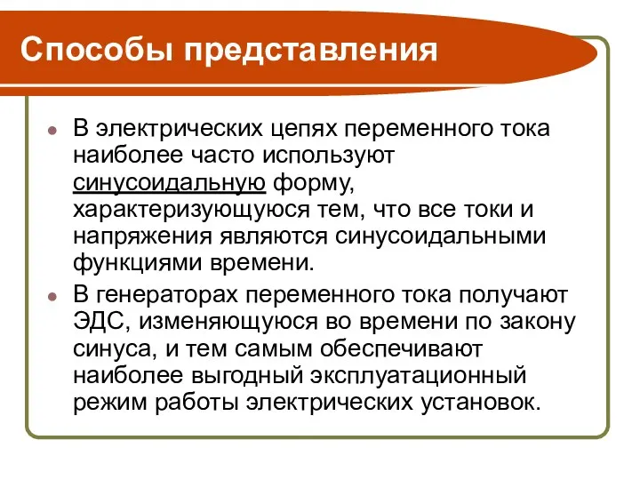 Способы представления В электрических цепях переменного тока наиболее часто используют