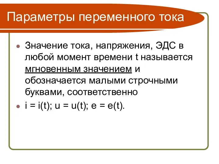 Параметры переменного тока Значение тока, напряжения, ЭДС в любой момент