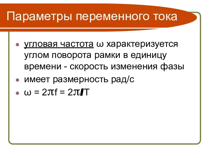 Параметры переменного тока угловая частота ω характеризуется углом поворота рамки