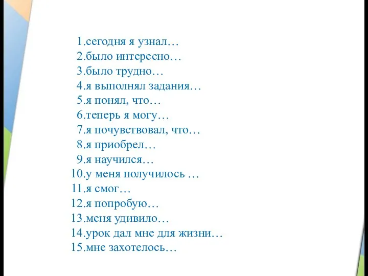 сегодня я узнал… было интересно… было трудно… я выполнял задания… я понял, что…