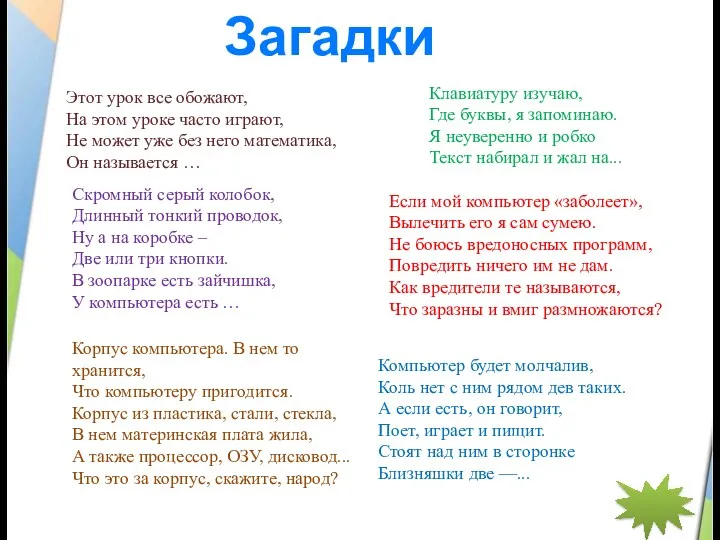 Загадки Этот урок все обожают, На этом уроке часто играют, Не может уже