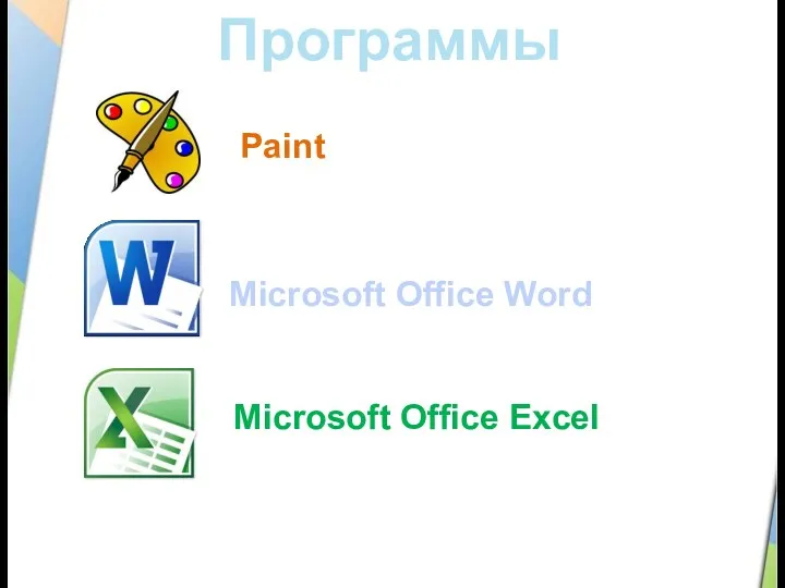 Программы Microsoft Office Word Paint Microsoft Office Excel