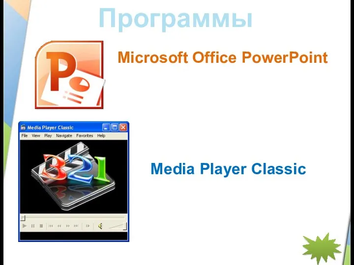 Программы Microsoft Office PowerPoint Media Player Classic