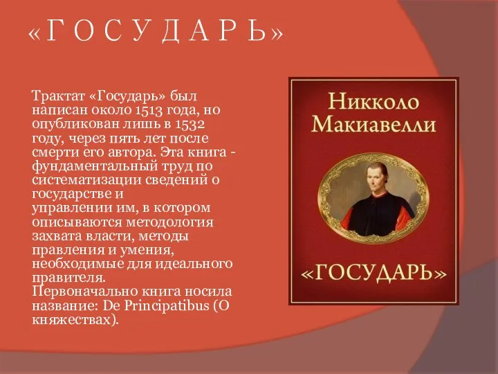 «ГОСУДАРЬ» Трактат «Государь» был написан около 1513 года, но опубликован