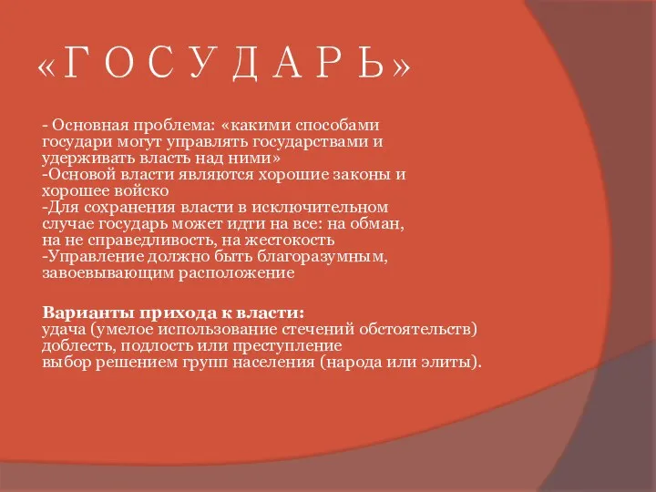 «ГОСУДАРЬ» - Основная проблема: «какими способами государи могут управлять государствами