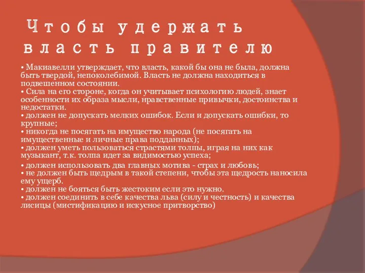 Чтобы удержать власть правителю • Макиавелли утверждает, что власть, какой