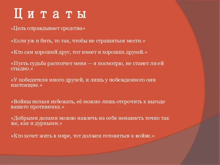 Цитаты «Цель оправдывает средства» «Если уж и бить, то так,