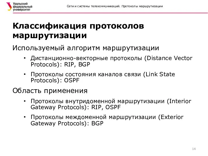 Сети и системы телекоммуникаций. Протоколы маршрутизации Используемый алгоритм маршрутизации Дистанционно-векторные