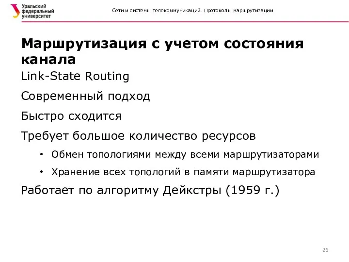 Сети и системы телекоммуникаций. Протоколы маршрутизации Link-State Routing Современный подход