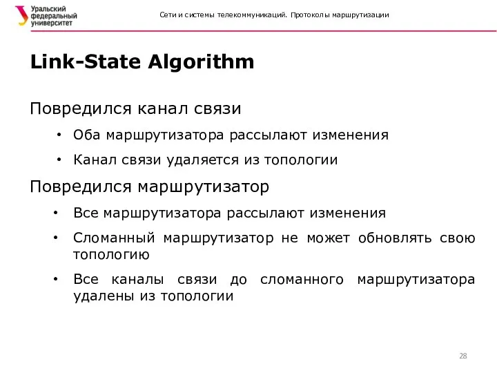 Сети и системы телекоммуникаций. Протоколы маршрутизации Повредился канал связи Оба