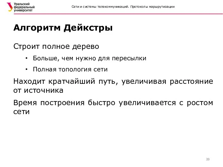 Сети и системы телекоммуникаций. Протоколы маршрутизации Строит полное дерево Больше,