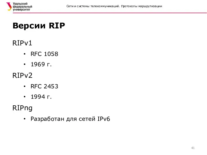 Сети и системы телекоммуникаций. Протоколы маршрутизации RIPv1 RFC 1058 1969