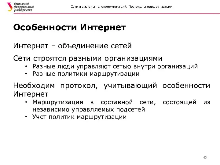 Сети и системы телекоммуникаций. Протоколы маршрутизации Интернет – объединение сетей