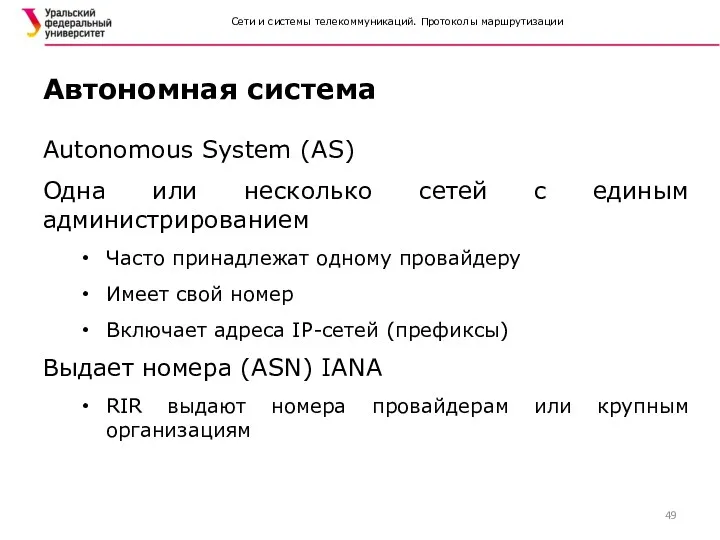 Сети и системы телекоммуникаций. Протоколы маршрутизации Autonomous System (AS) Одна