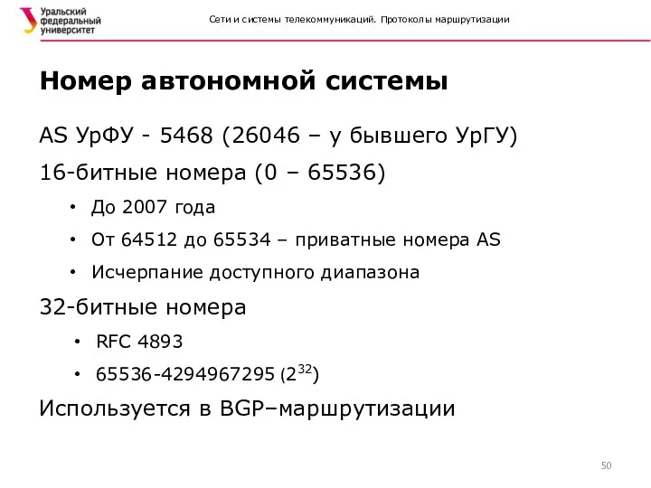 Сети и системы телекоммуникаций. Протоколы маршрутизации AS УрФУ - 5468